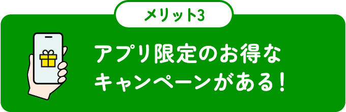 アプリ限定のお得なキャンペーンがある！