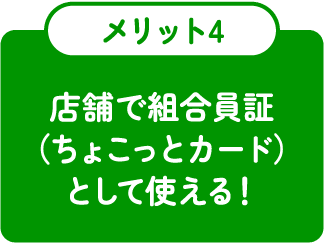 店舗で組合員証（ちょこっとカード）として使える！