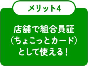 店舗で組合員証（ちょこっとカード）として使える！