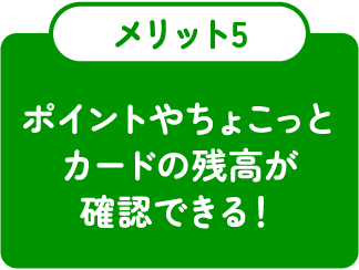 ポイントやちょこっとカードの残高が確認できる！