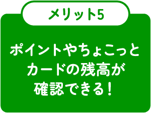 ポイントやちょこっとカードの残高が確認できる！
