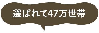 選ばれて47万世帯