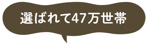 選ばれて47万世帯