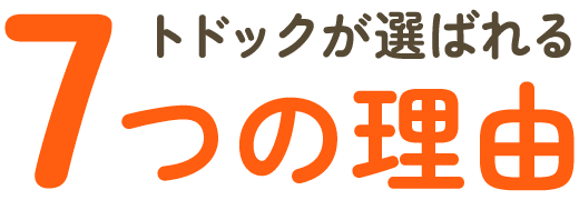 トドックが選ばれる7つの理由