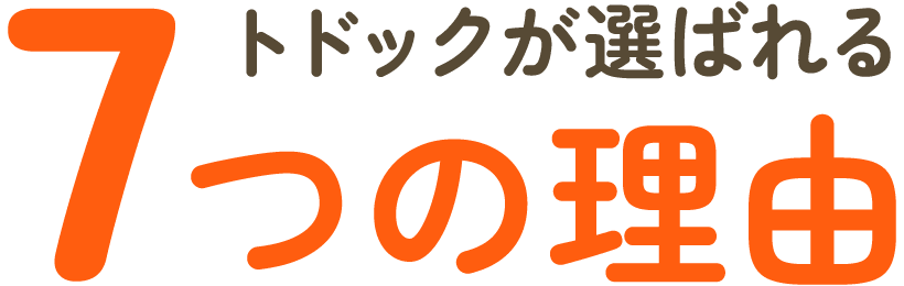 トドックが選ばれる7つの理由