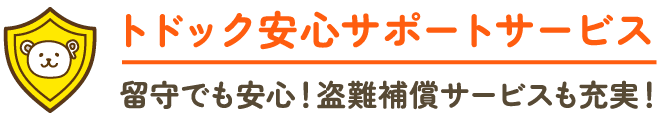 トドック安心サポートサービス