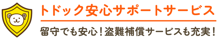 トドック安心サポートサービス