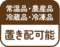 常温品・農産品 冷蔵品・冷凍品 保管可能