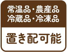 常温品・農産品 冷蔵品・冷凍品 保管可能