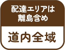 配達エリアは離島含め 道内全域