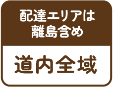 配達エリアは離島含め 道内全域