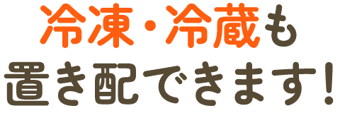冷凍・冷蔵も置き配できます！