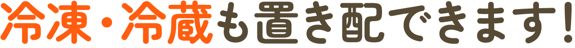 冷凍・冷蔵も置き配できます！
