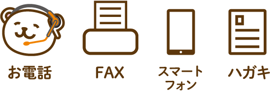 お電話 FAX スマートフォン ハガキ