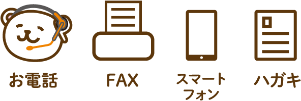 お電話 FAX スマートフォン ハガキ
