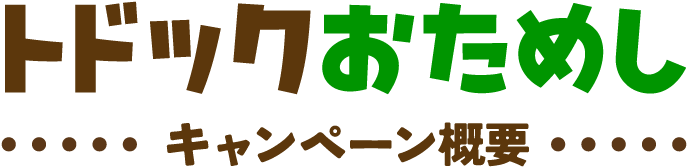 トドックおためし